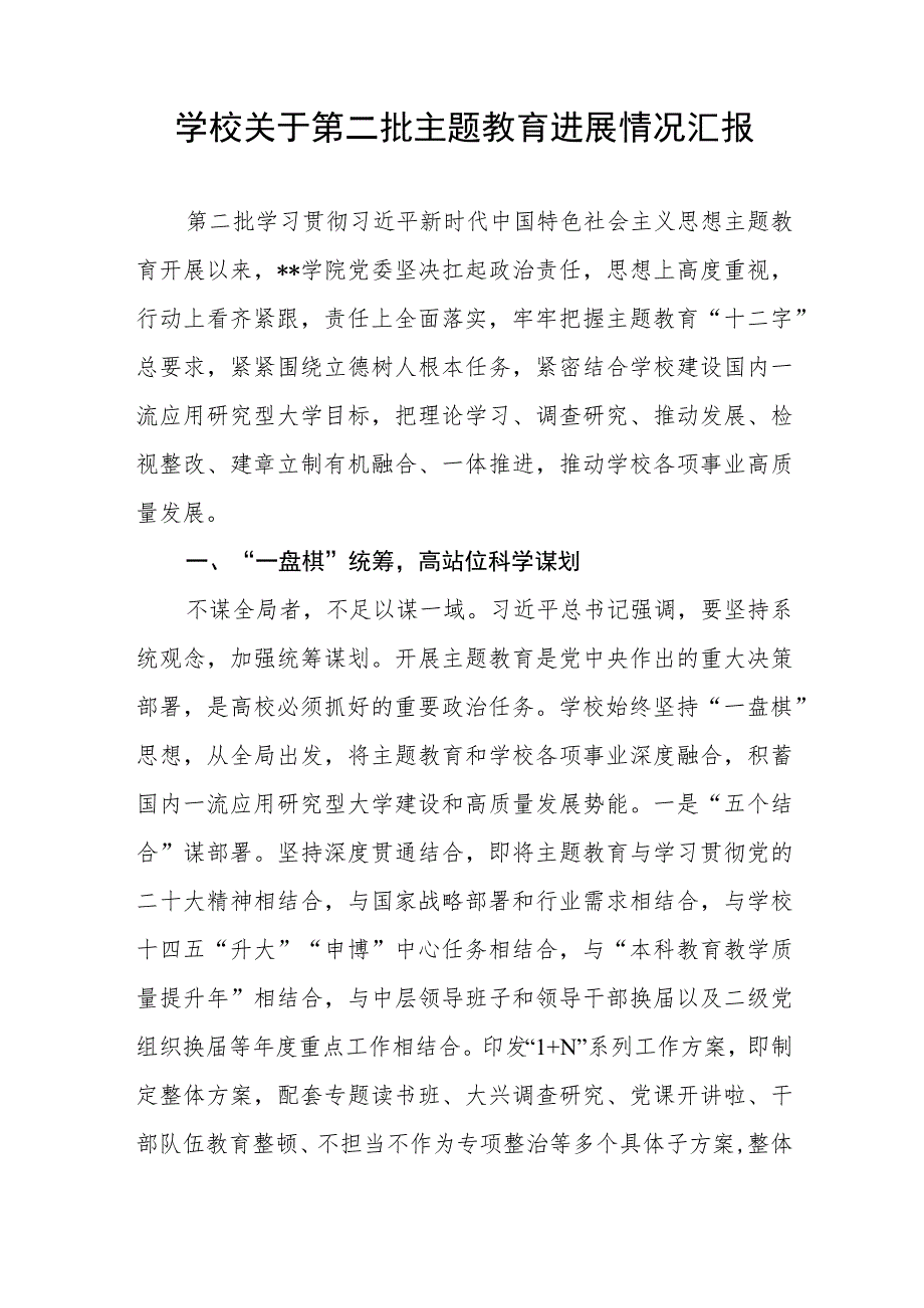 学校学院职业院校党委2023年关于开展第二批主题教育进展情况工作汇报.docx_第1页