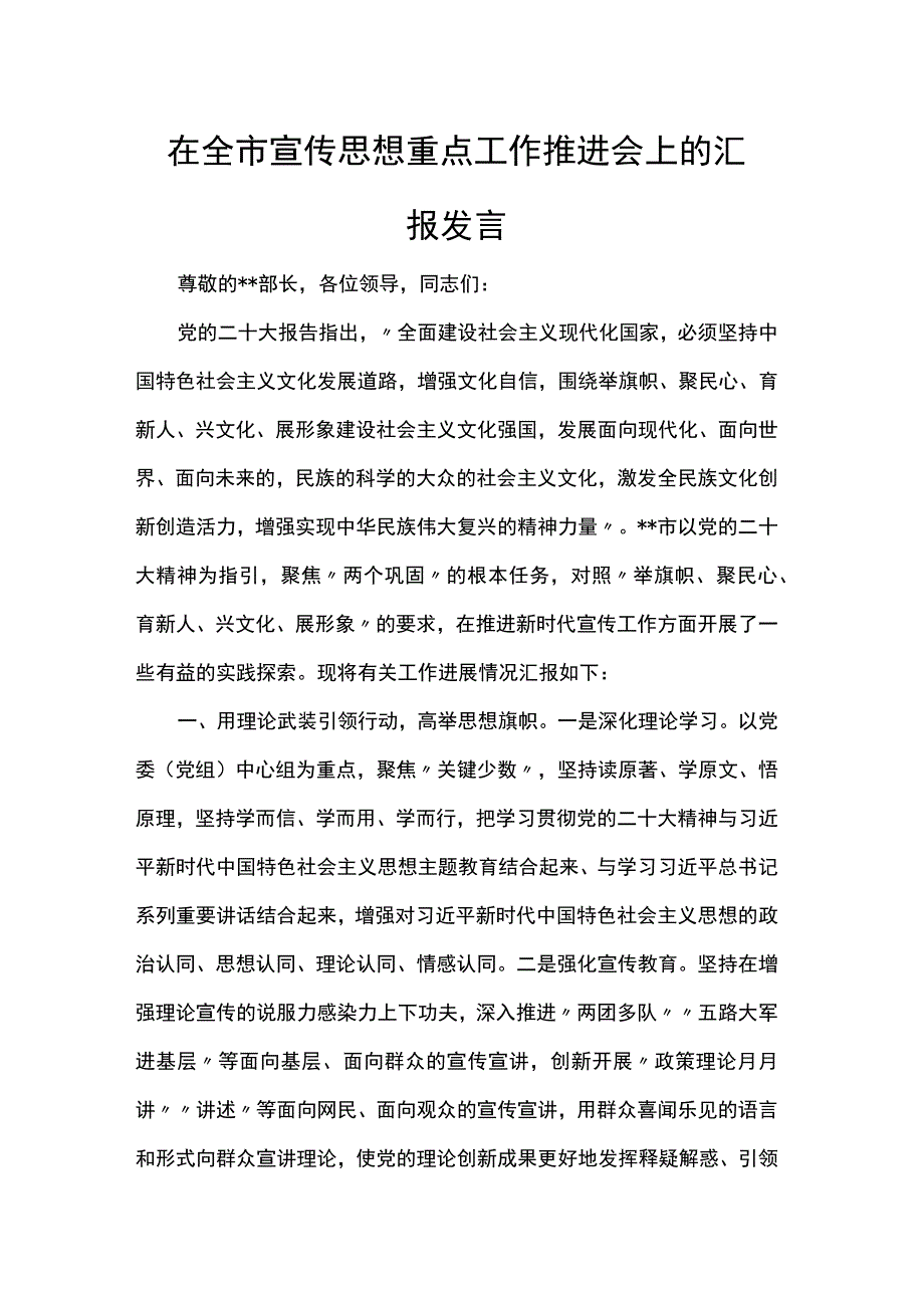 在全市宣传思想重点工作推进会上的汇报发言 .docx_第1页