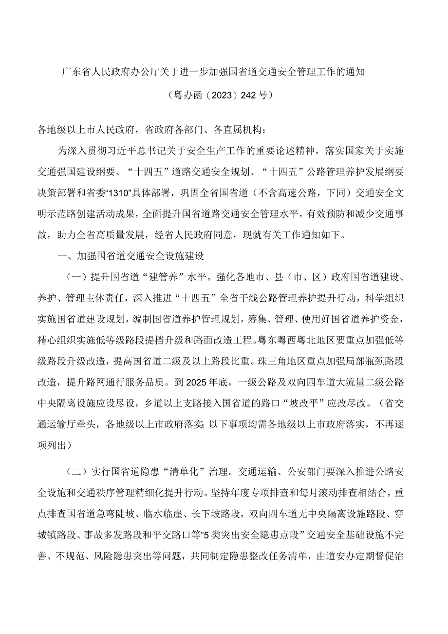 广东省人民政府办公厅关于进一步加强国省道交通安全管理工作的通知.docx_第1页