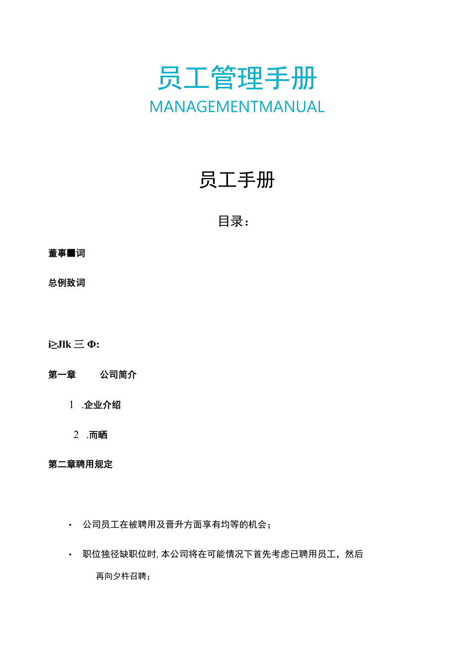 公司员工管理手册.docx_第2页