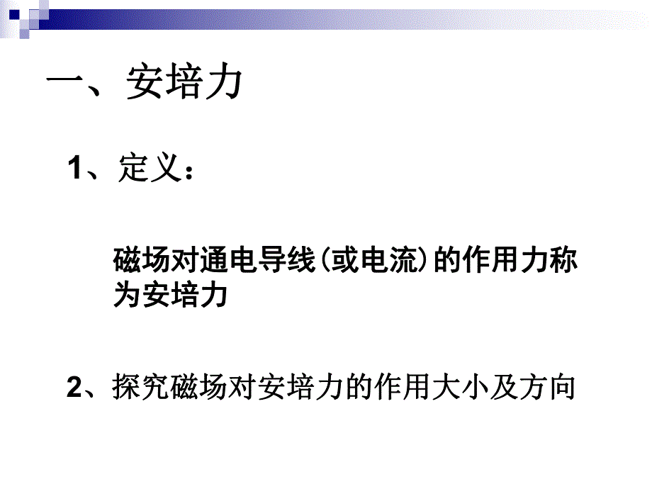 磁场对通电导线的作用安培力.ppt_第2页