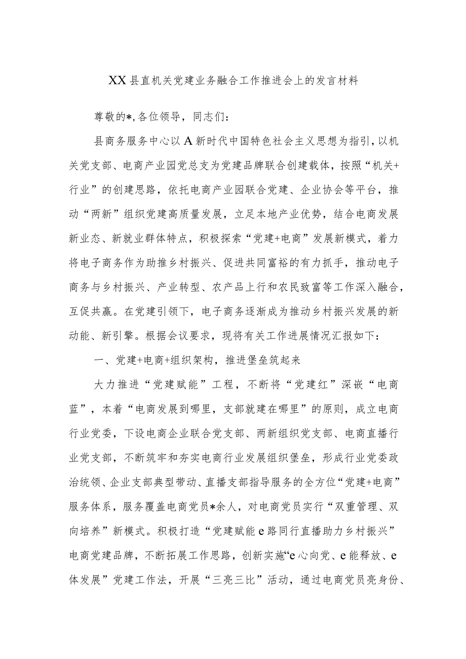 XX县直机关党建业务融合工作推进会上的发言材料.docx_第1页