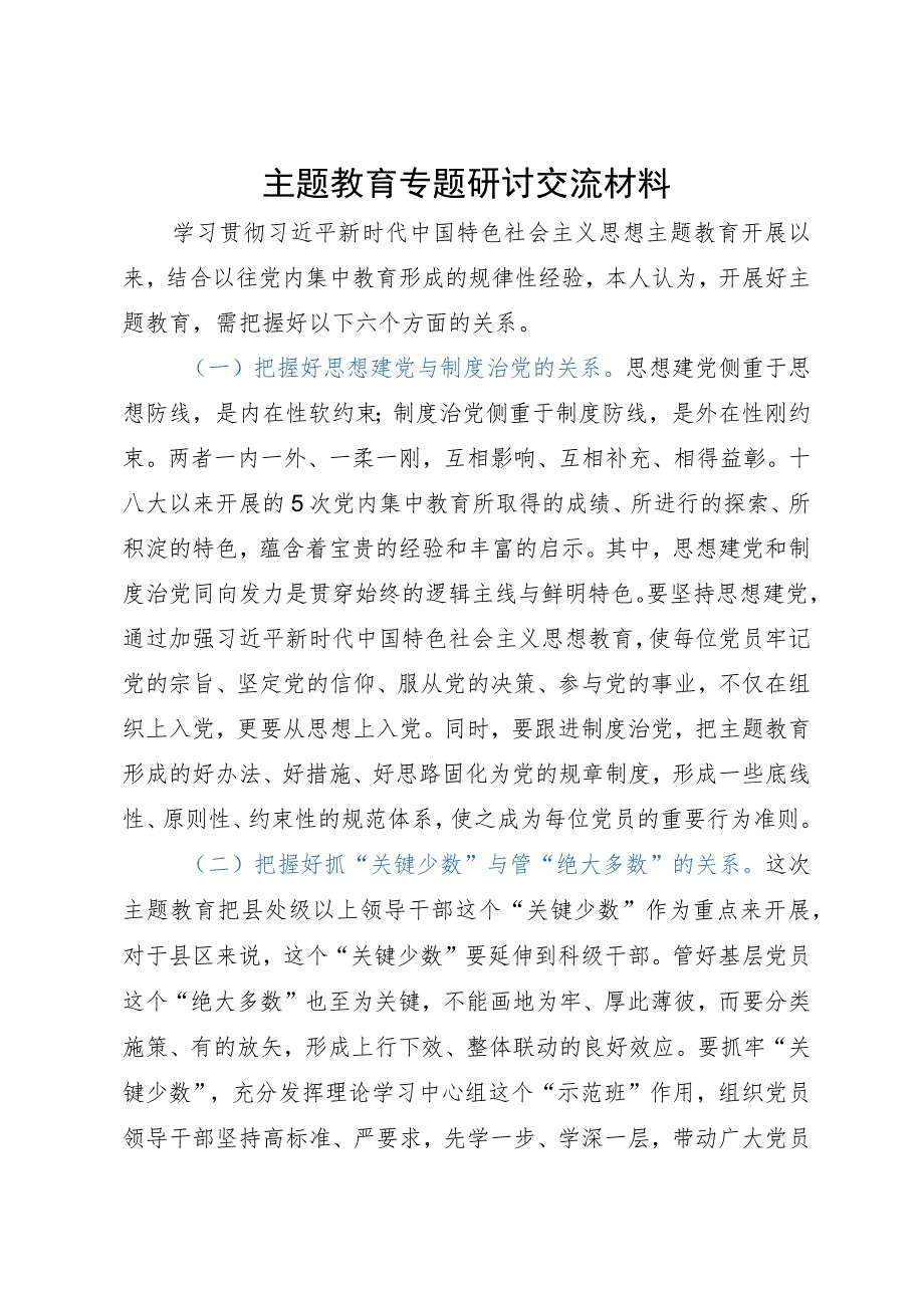 主题教育专题研讨交流材料.docx_第1页