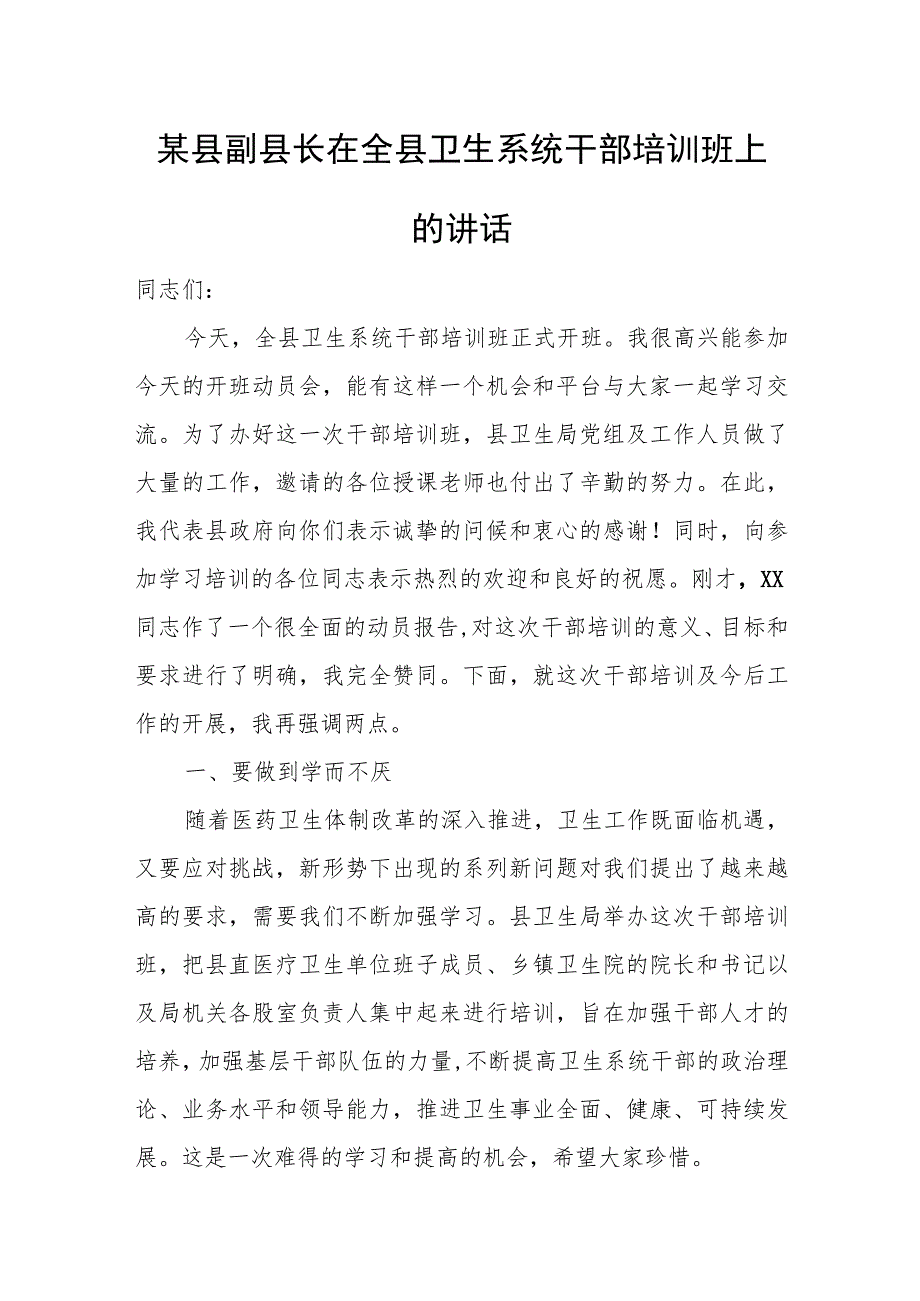 某县副县长在全县卫生系统干部培训班上的讲话.docx_第1页