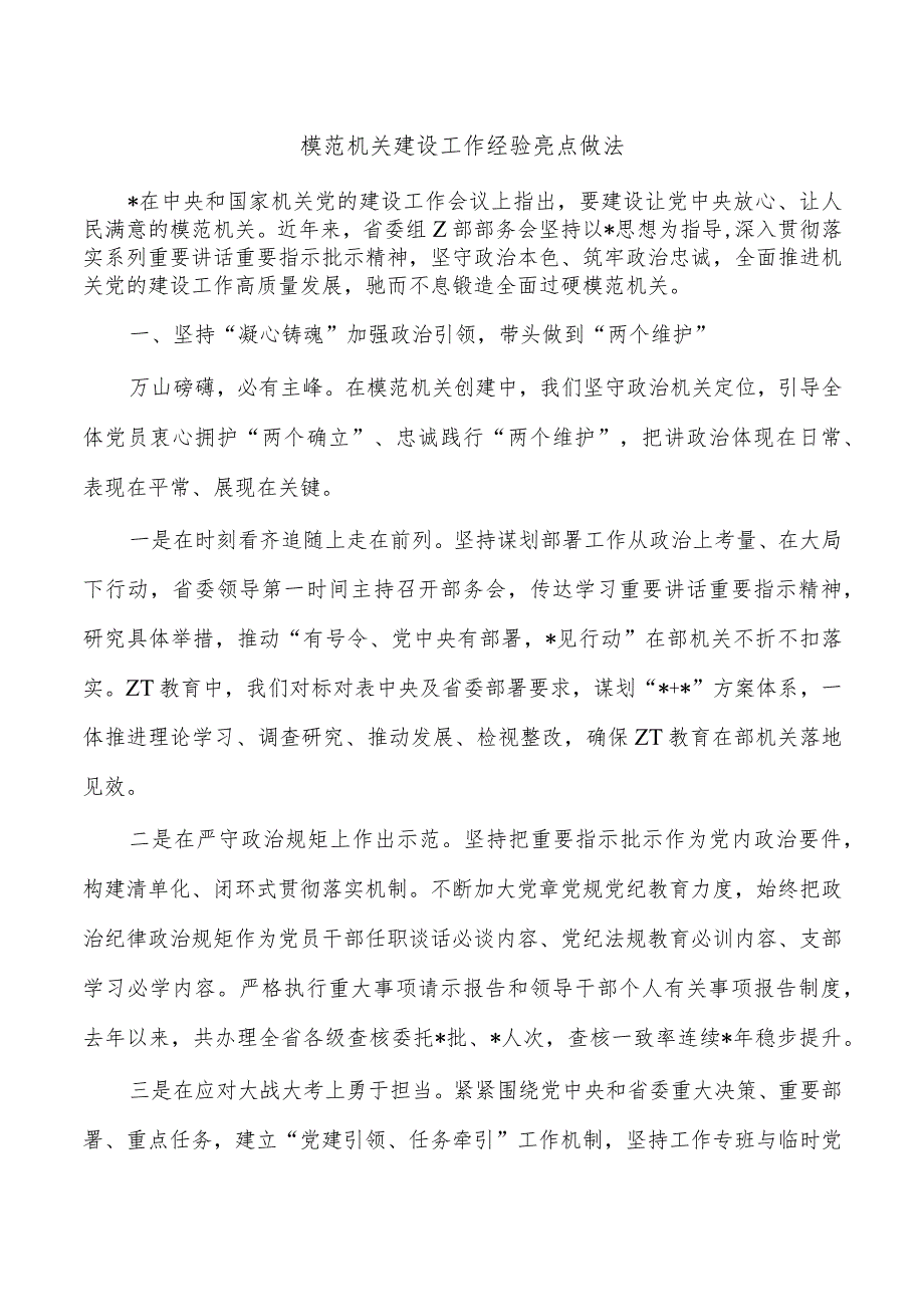 模范机关建设工作经验亮点做法.docx_第1页