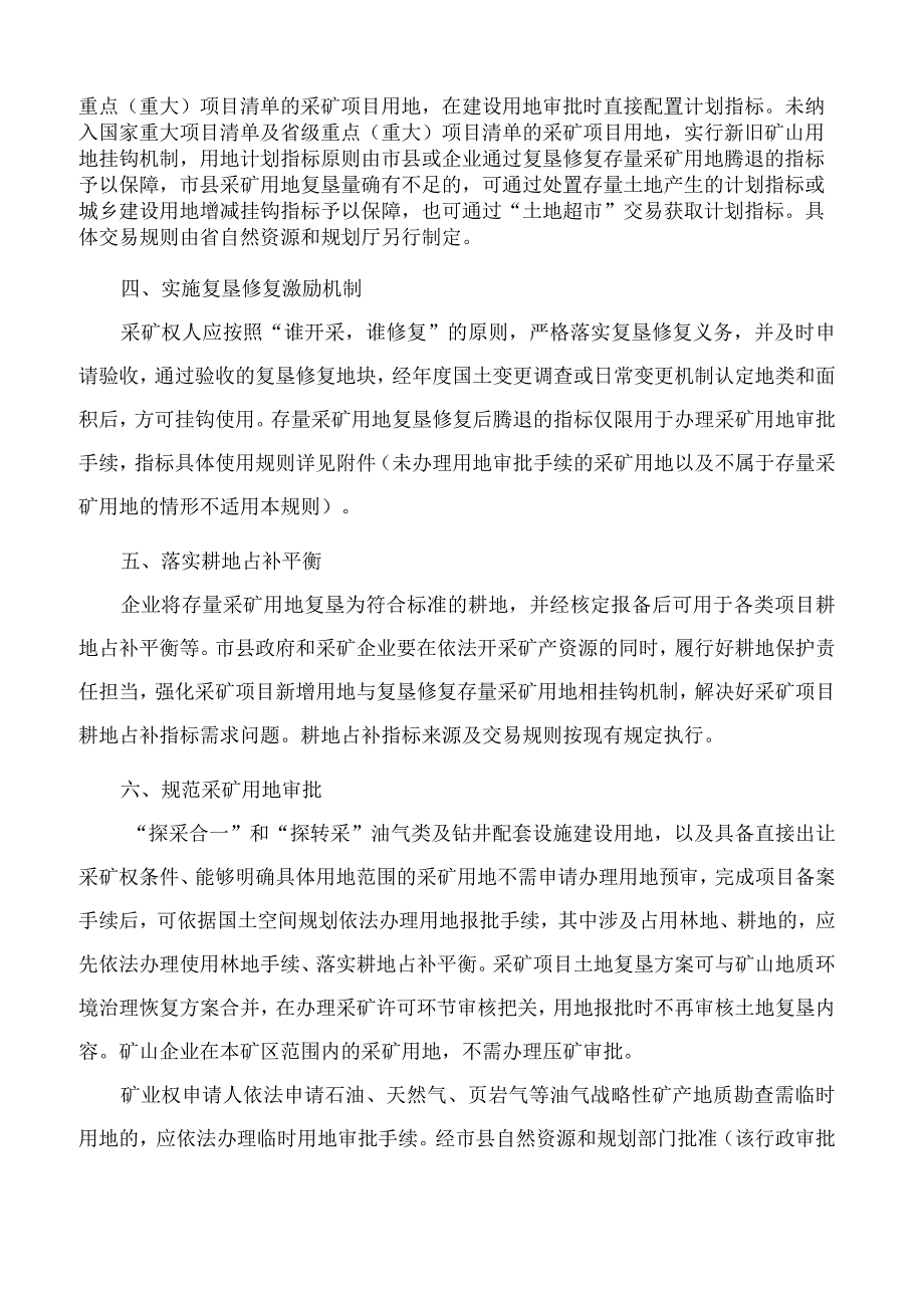 海南省自然资源和规划厅关于建立新旧采矿用地挂钩制度促进净矿出让和生态修复的通知.docx_第2页