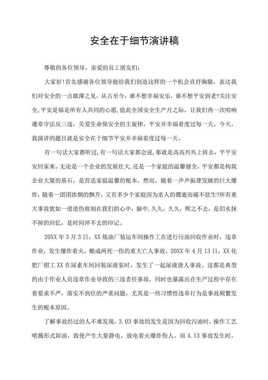 安全在于细节安全生产月活动演讲稿.docx_第1页