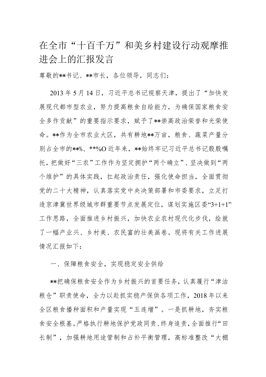 在全市“十百千万”和美乡村建设行动观摩推进会上的汇报发言.docx_第1页