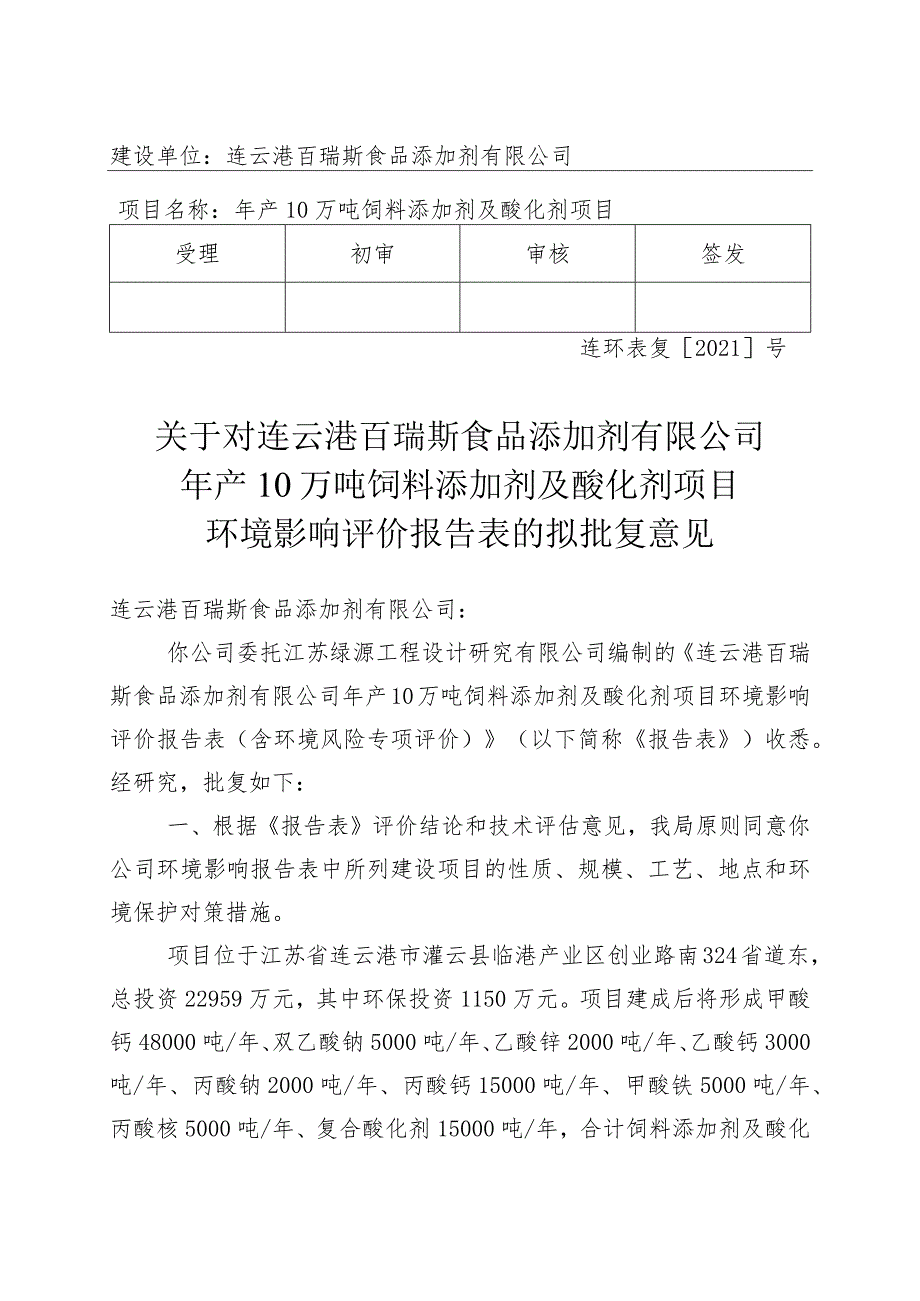 建设项目环境影响（登记表）审批意见.docx_第1页