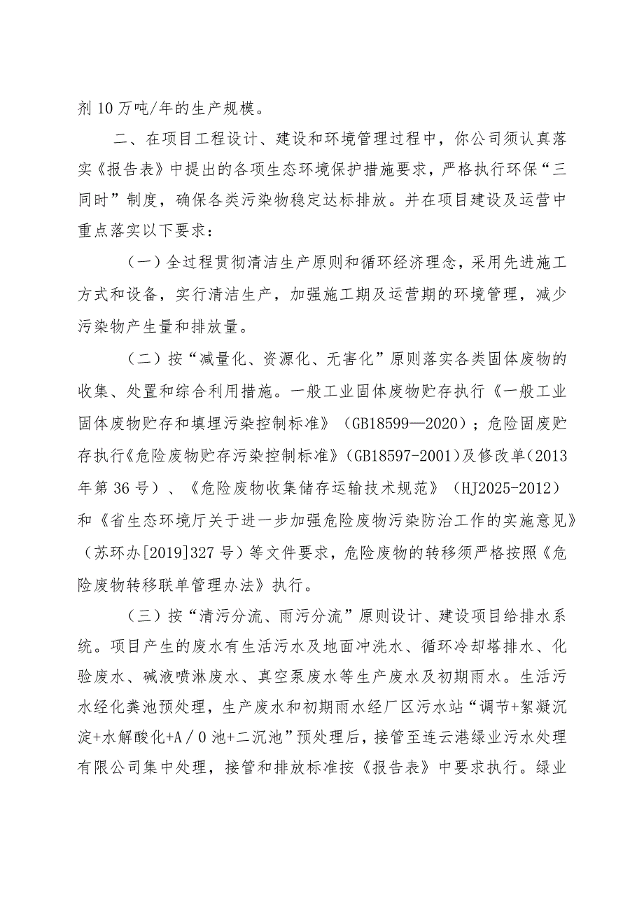 建设项目环境影响（登记表）审批意见.docx_第2页