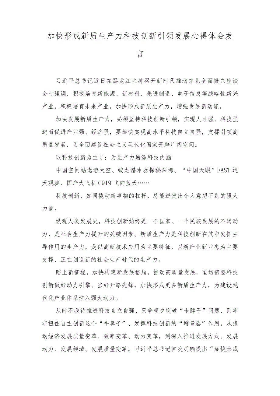 （2篇）2023年加快形成新质生产力科技创新引领发展心得体会发言.docx_第1页