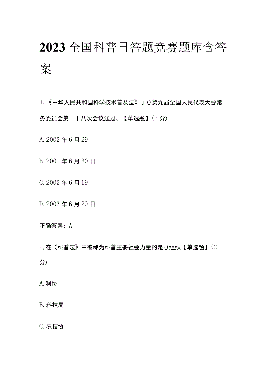 2023全国科普日答题竞赛题库含答案.docx_第1页