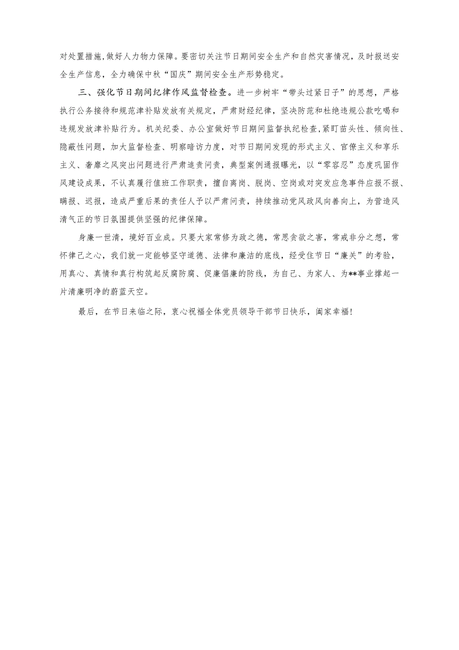 （2篇）在2023年“中秋”“国庆”节前廉政提醒谈话会讲话稿（在“中秋”“国庆”节前集体廉政谈话会会上的党课讲稿）.docx_第2页