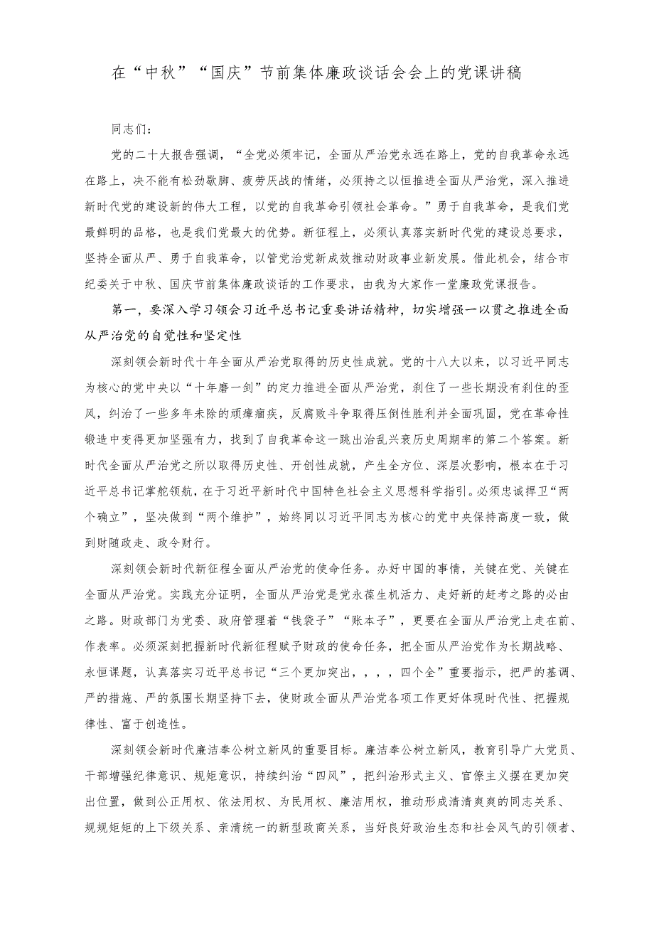 （2篇）在2023年“中秋”“国庆”节前廉政提醒谈话会讲话稿（在“中秋”“国庆”节前集体廉政谈话会会上的党课讲稿）.docx_第3页