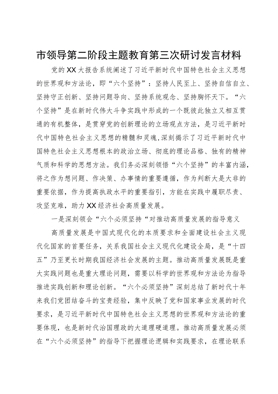 市领导第二阶段主题教育第三次研讨发言材料.docx_第1页