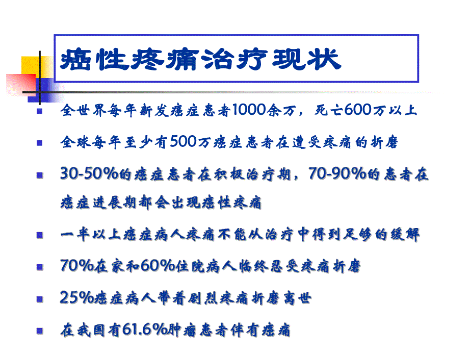 癌性疼痛及其规范化治疗名师编辑PPT课件.ppt_第3页