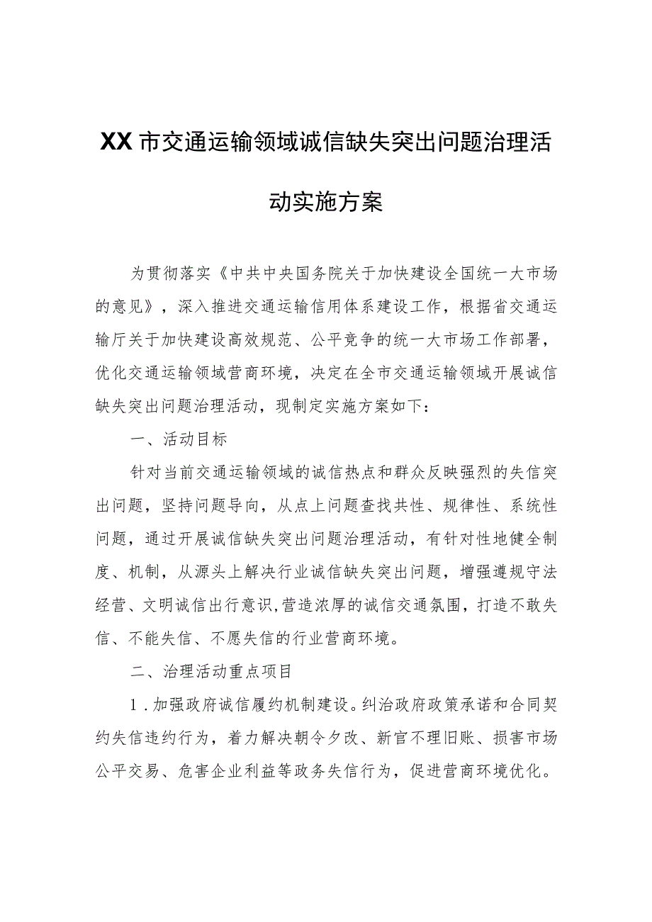 XX市交通运输领域诚信缺失突出问题治理活动实施方案.docx_第1页