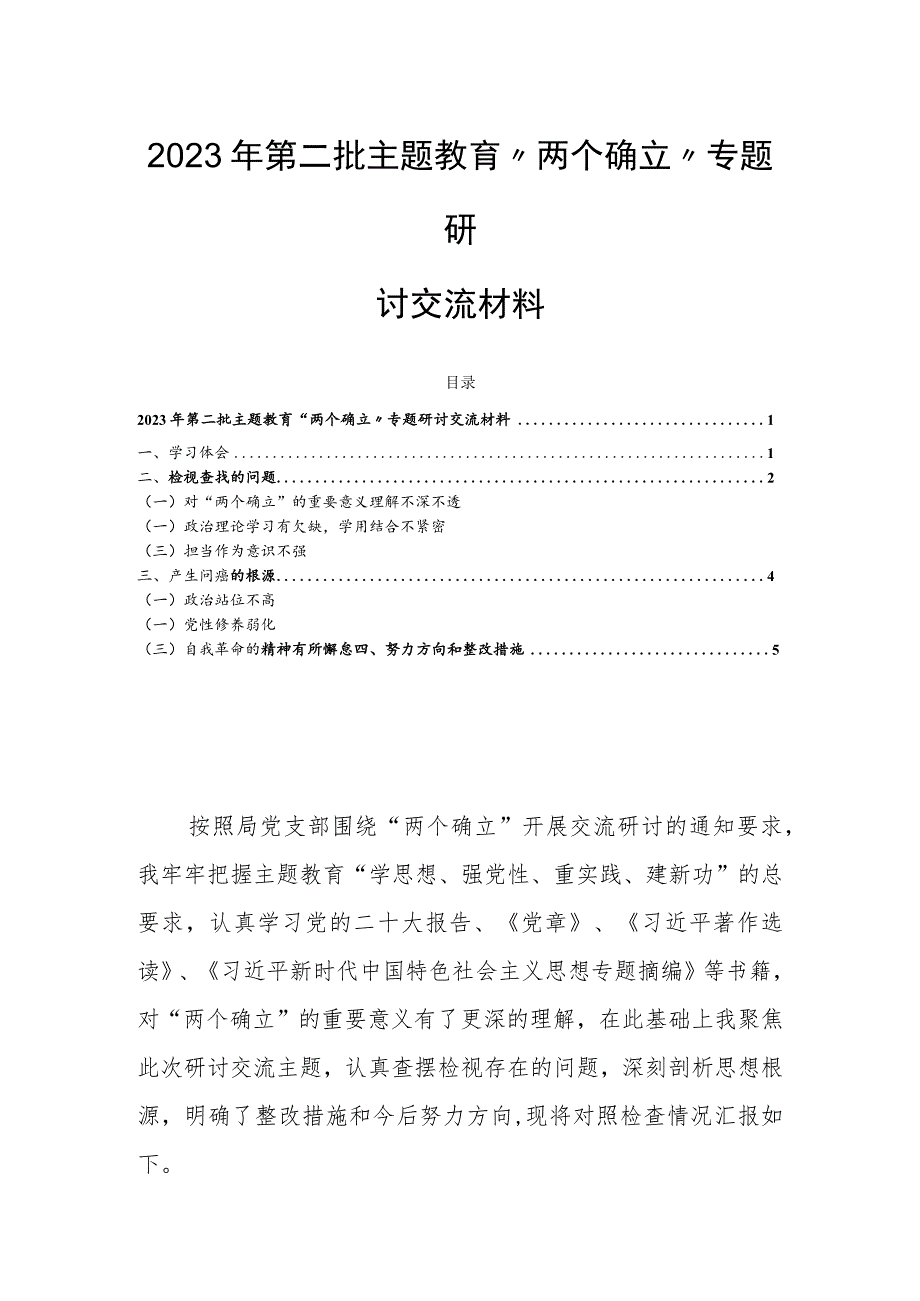 2023年第二批主题教育“两个确立”专题研讨交流材料.docx_第1页