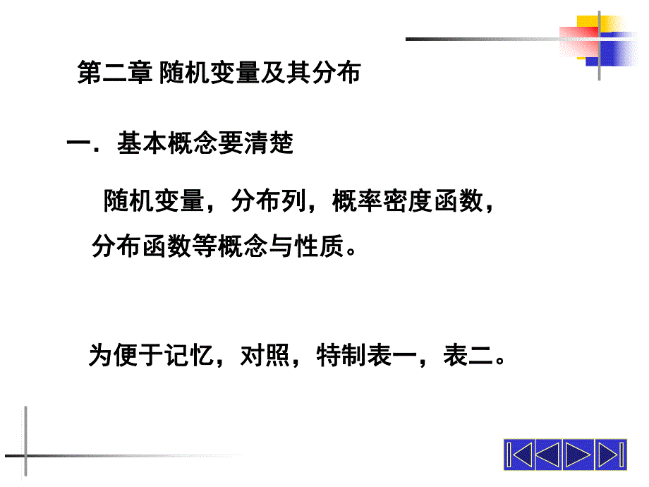 概率论与数理统计PPT课件第二章随机向量及其分布小结.ppt_第1页