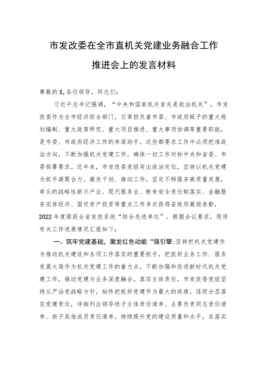 市发改委在全市直机关党建业务融合工作推进会上的发言材料.docx_第1页