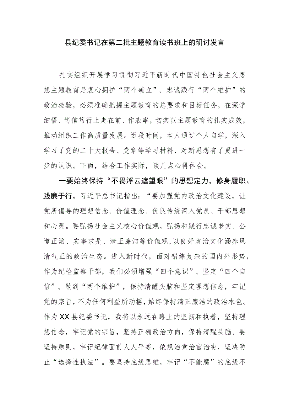 县纪委书记在第二批主题教育读书班上的研讨发言.docx_第1页