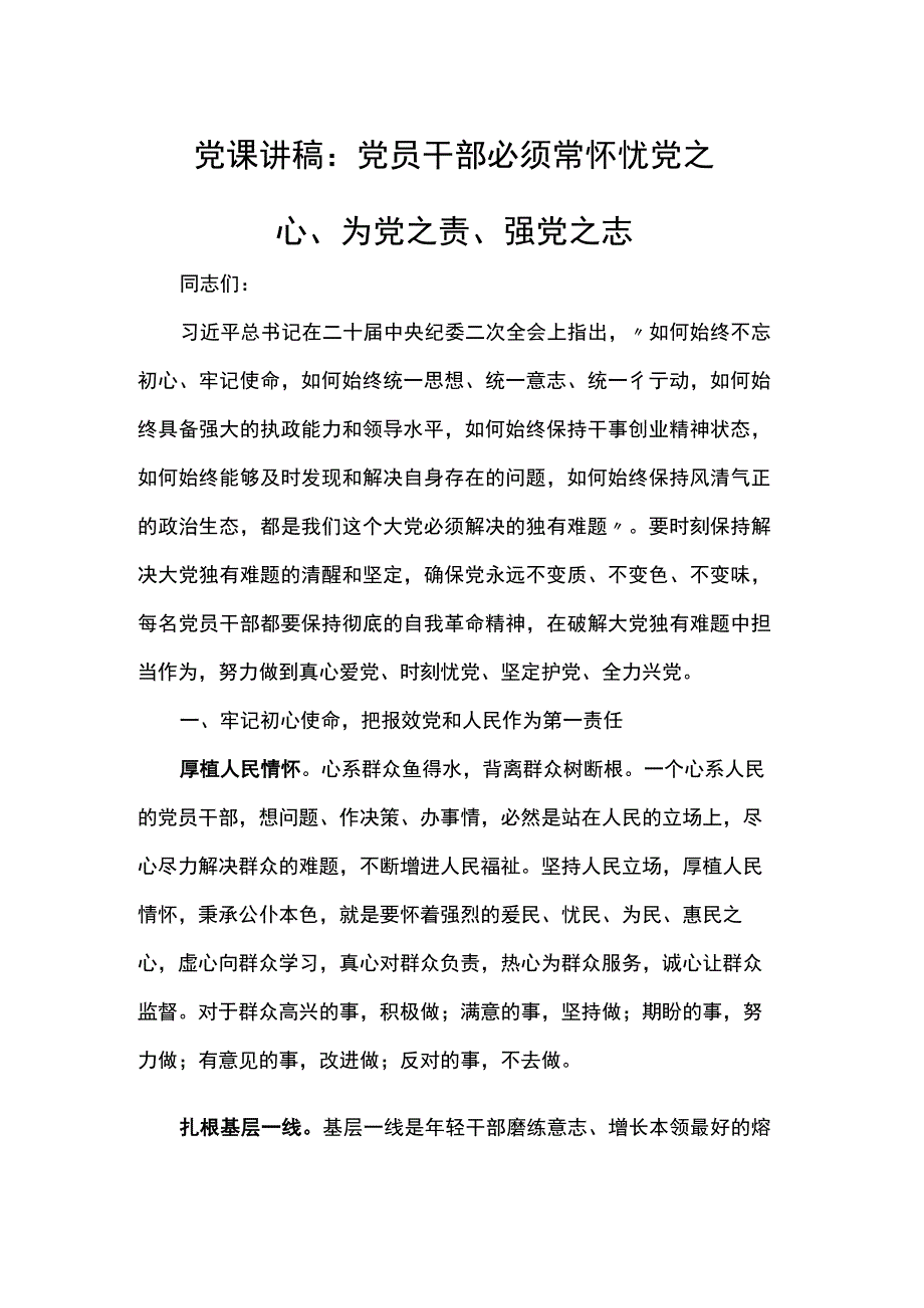 党课讲稿：党员干部必须常怀忧党之心、为党之责、强党之志.docx_第1页