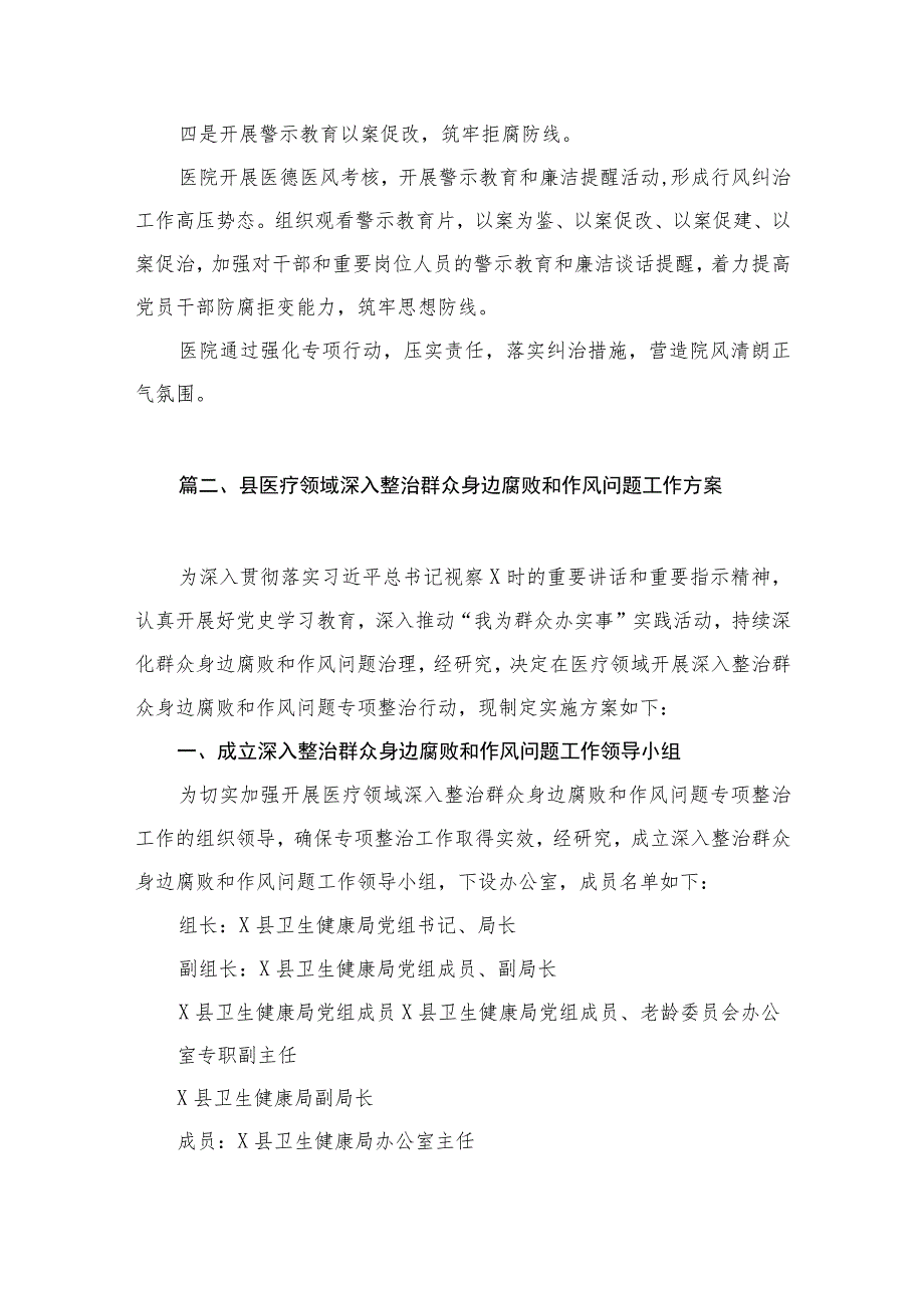 2023医院深入开展纠治医疗卫生领域腐败和作风问题专项工作总结（共7篇）.docx_第3页