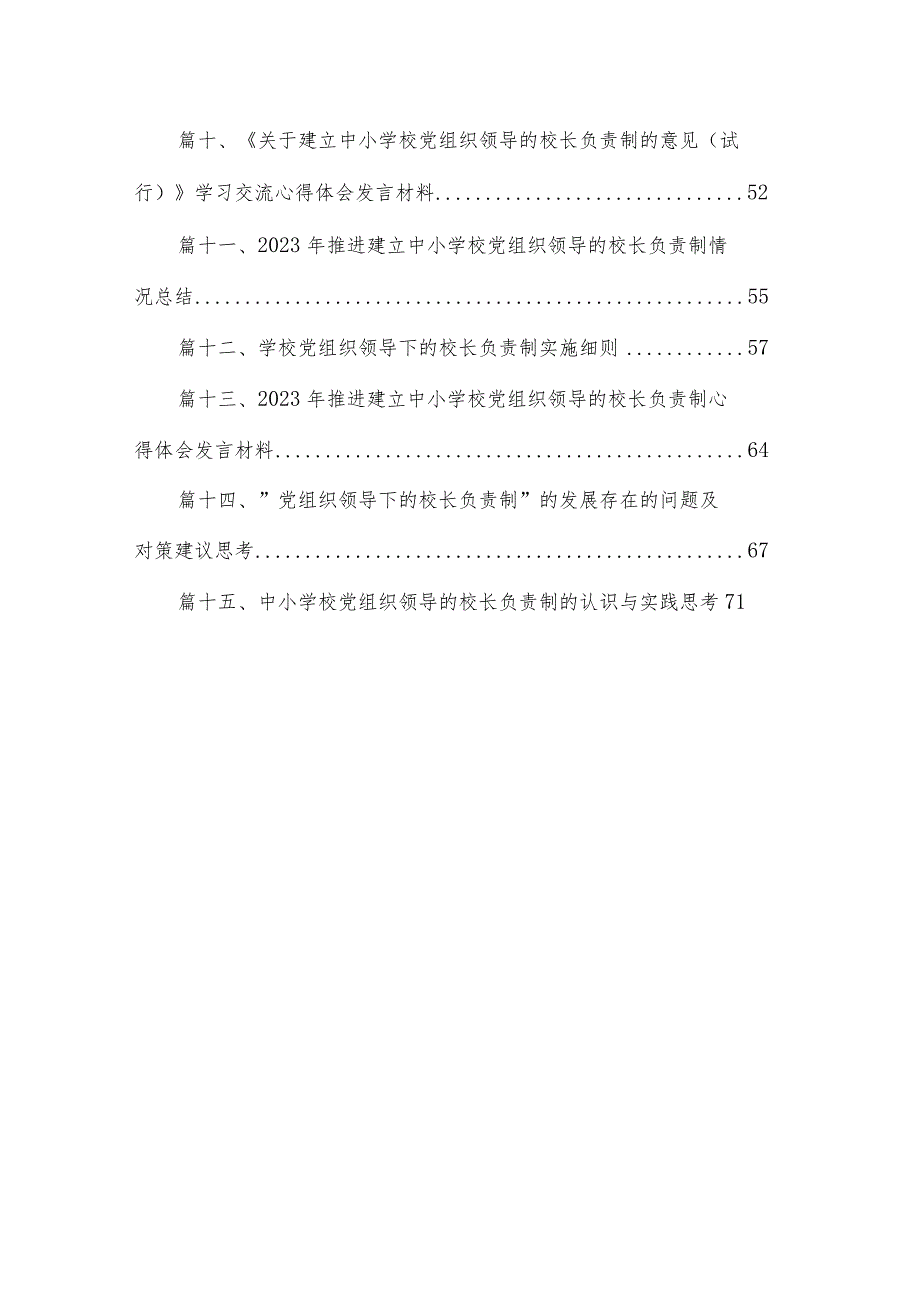 学习贯彻《关于建立中小学校党组织领导的校长负责制的意见（试行）》心得体会（共15篇）.docx_第2页