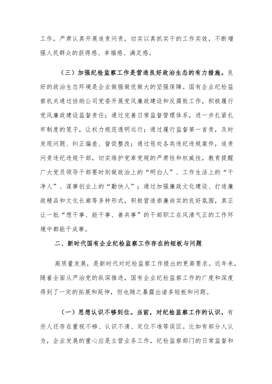 新时代国有企业纪检监察工作存在的问题及对策建议思考.docx_第3页