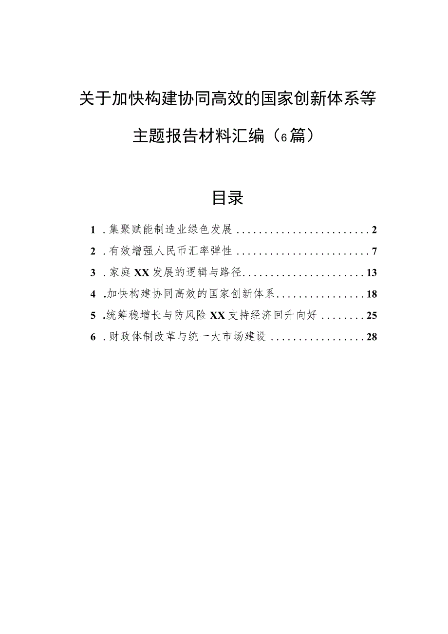 关于加快构建协同高效的国家创新体系等主题报告材料汇编（6篇）.docx_第1页