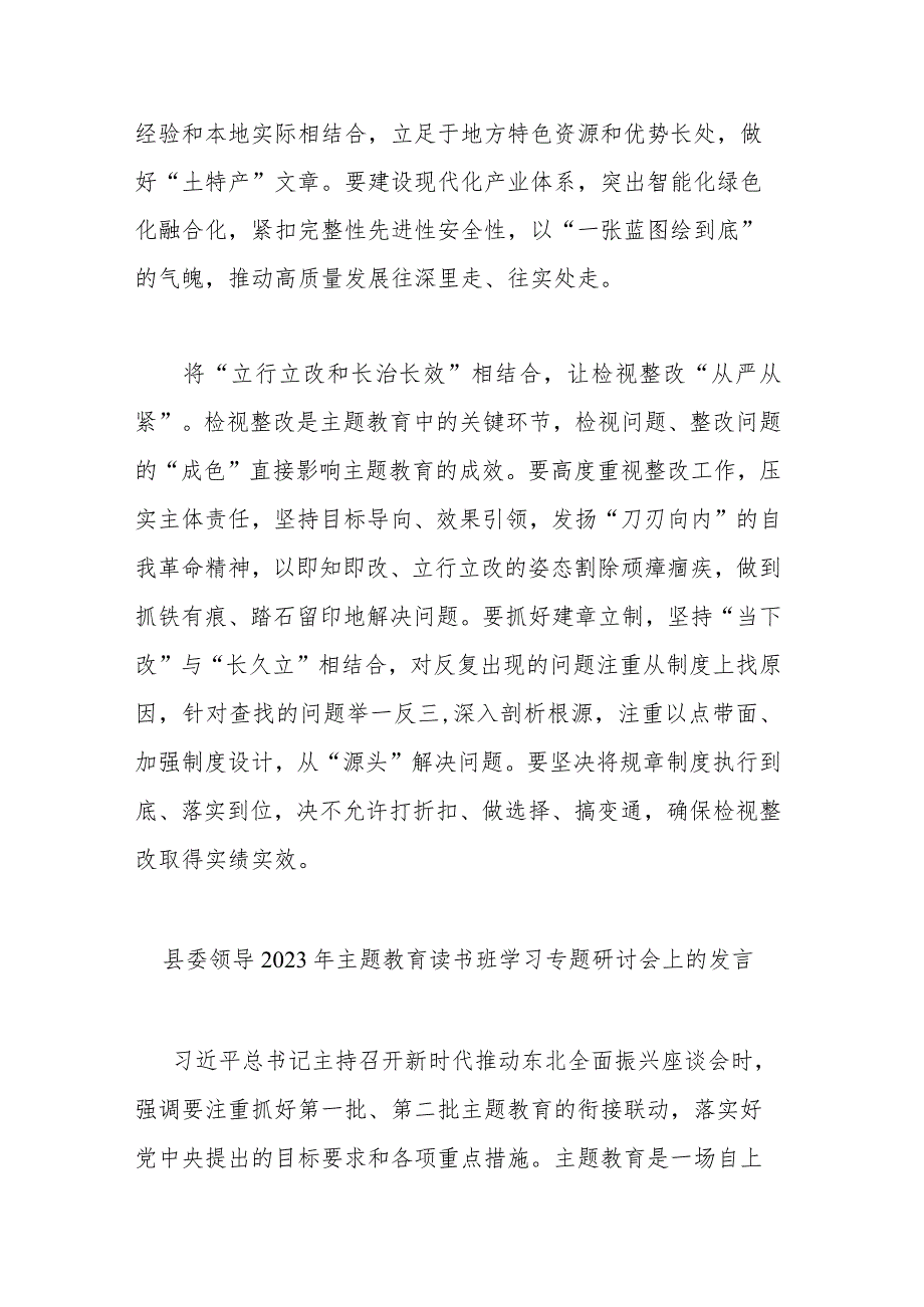 县委领导2023年主题教育读书班学习专题研讨会上的发言(二篇).docx_第3页