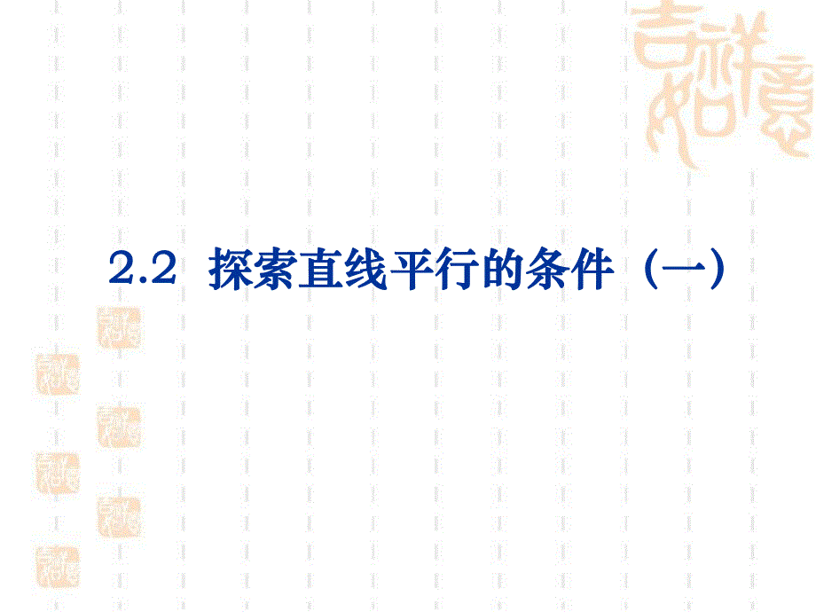 探索直线平行的条件公开课课件.ppt_第1页