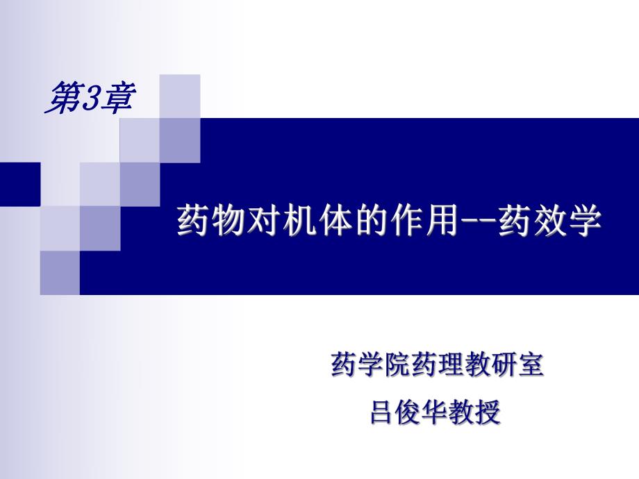 第03章药物效应动力学.ppt_第1页