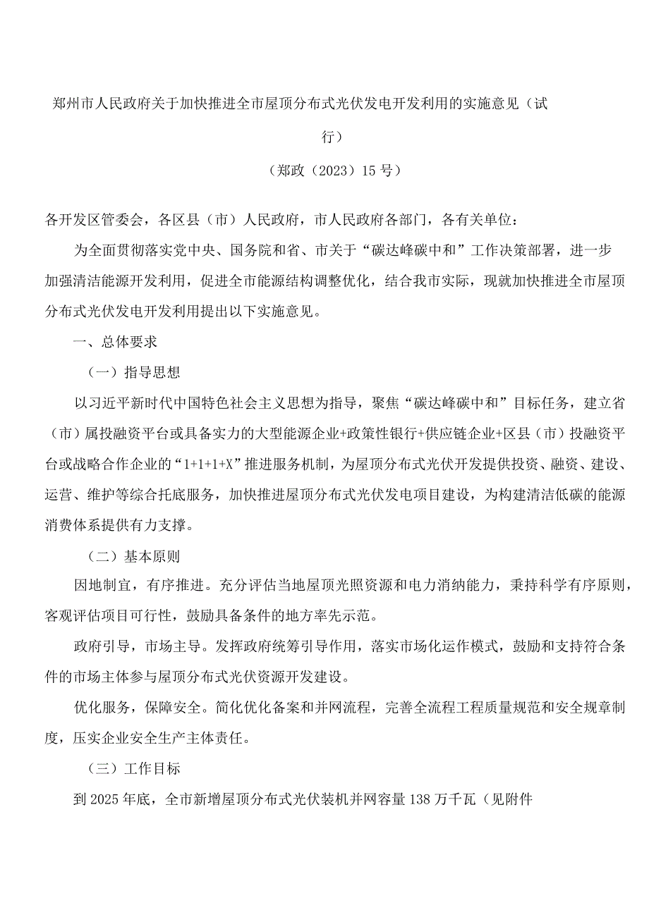 郑州市人民政府关于加快推进全市屋顶分布式光伏发电开发利用的实施意见(试行).docx_第1页