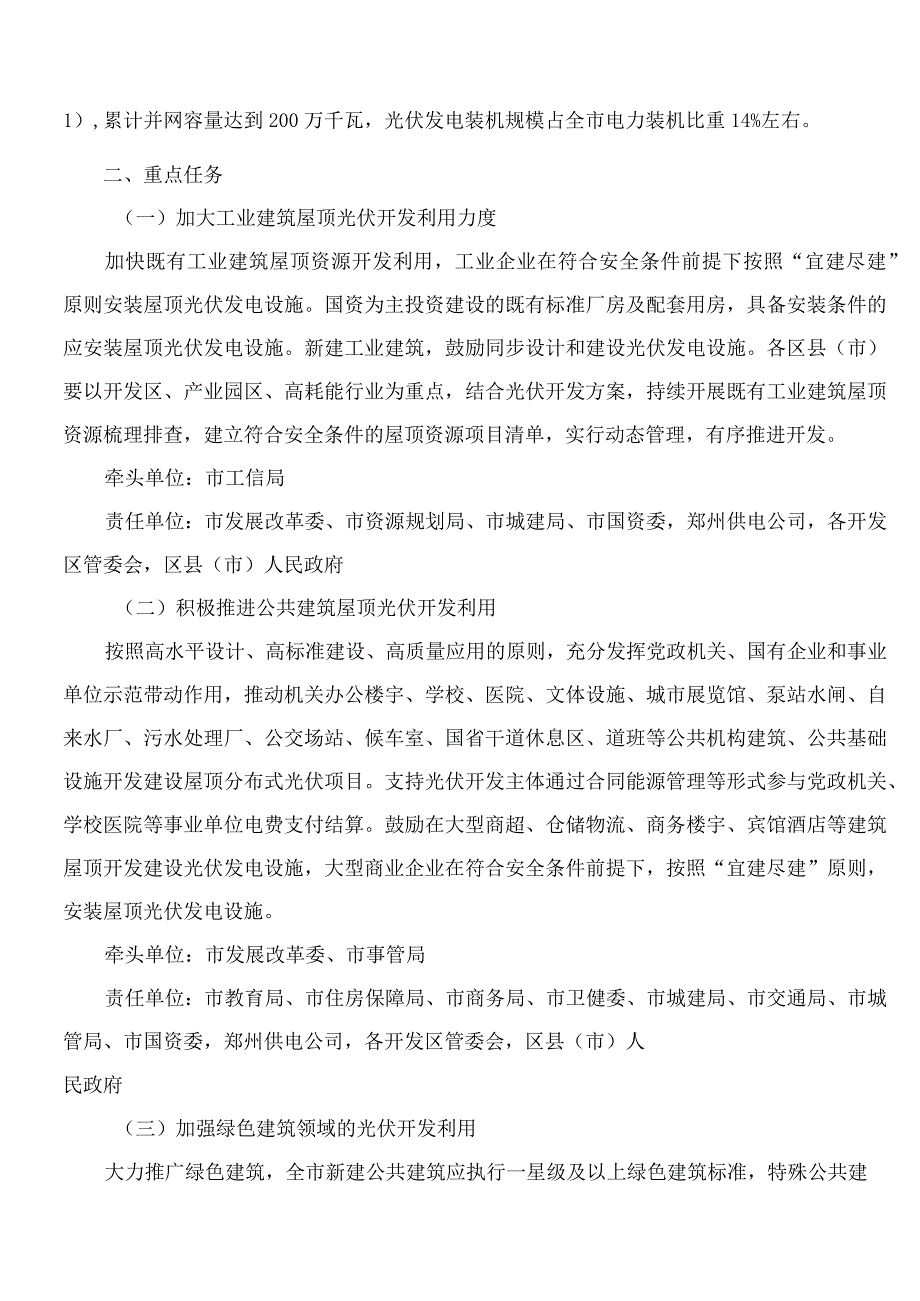 郑州市人民政府关于加快推进全市屋顶分布式光伏发电开发利用的实施意见(试行).docx_第2页