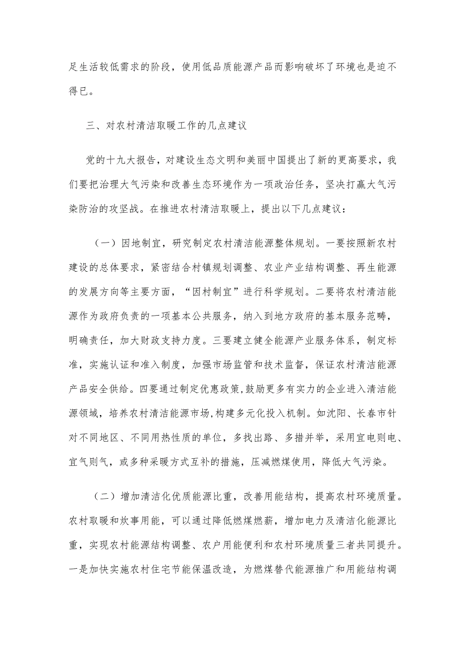 有效推进北方地区清洁取暖坚持关于推进我市清洁取暖工作的调研报告.docx_第3页