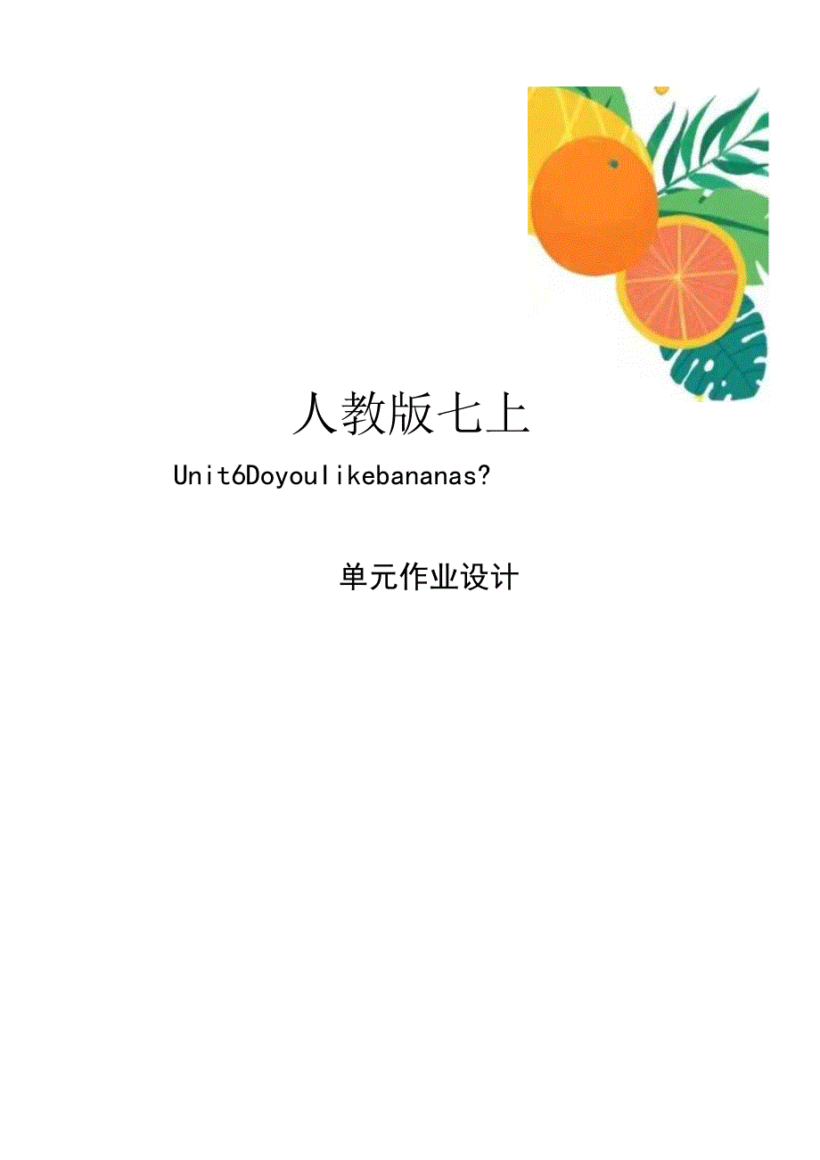 Unit6 Do you like bananas.1单元作业设计.docx_第1页