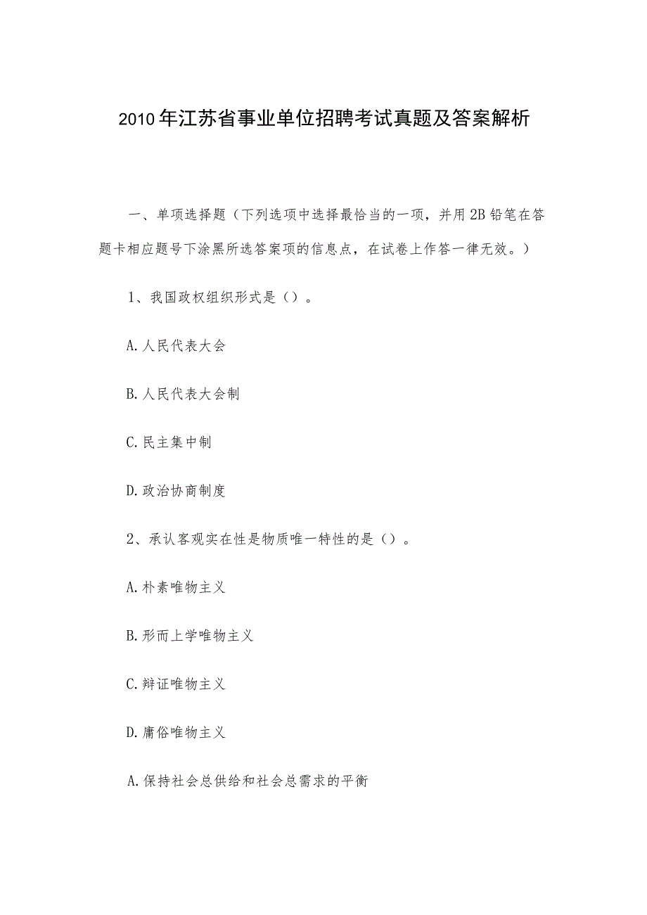 2010年江苏省事业单位招聘考试真题及答案解析.docx_第1页