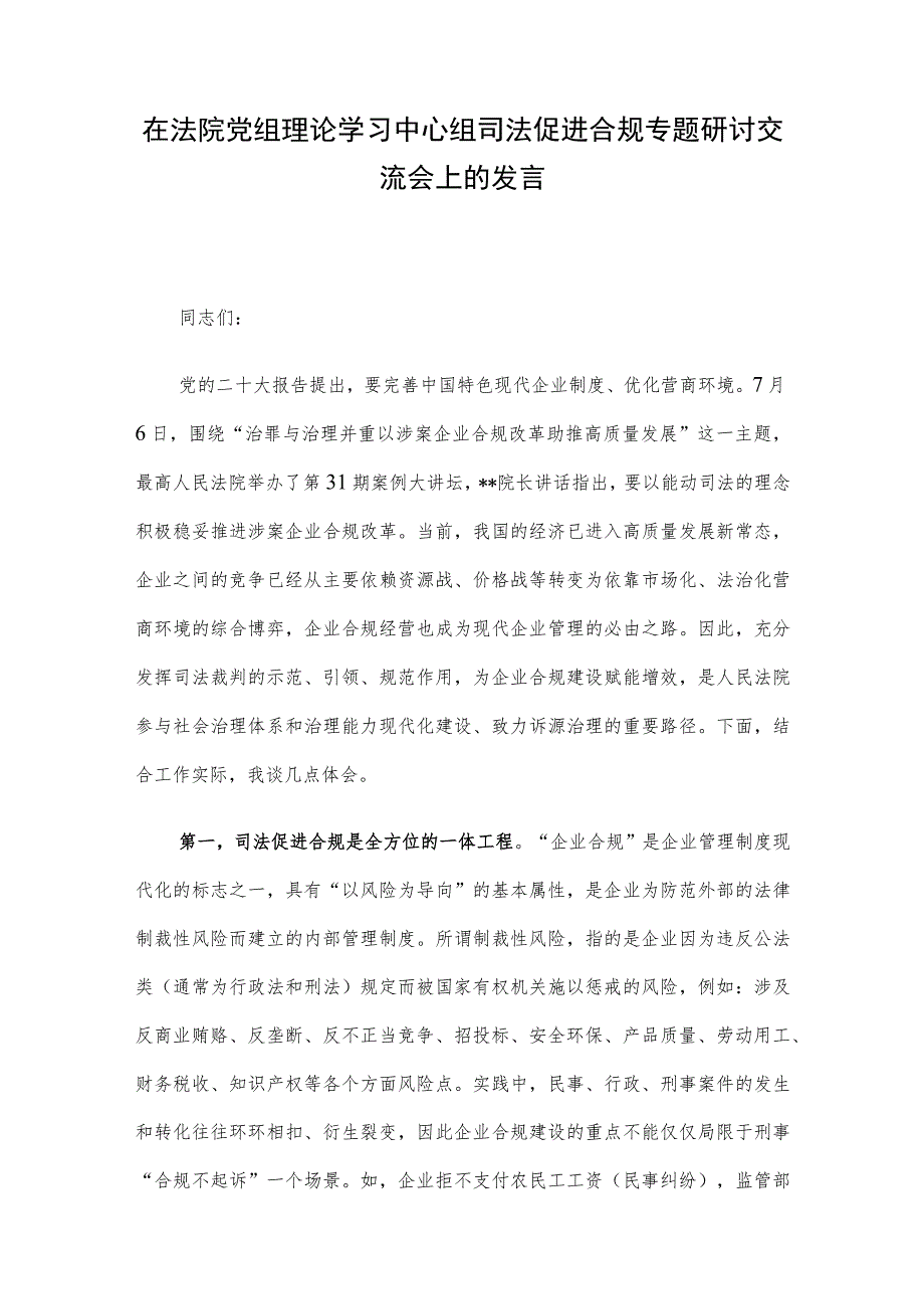 在法院党组理论学习中心组司法促进合规专题研讨交流会上的发言.docx_第1页