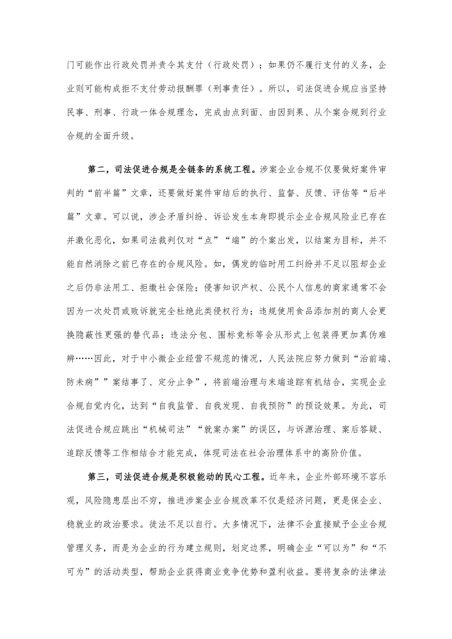 在法院党组理论学习中心组司法促进合规专题研讨交流会上的发言.docx_第2页