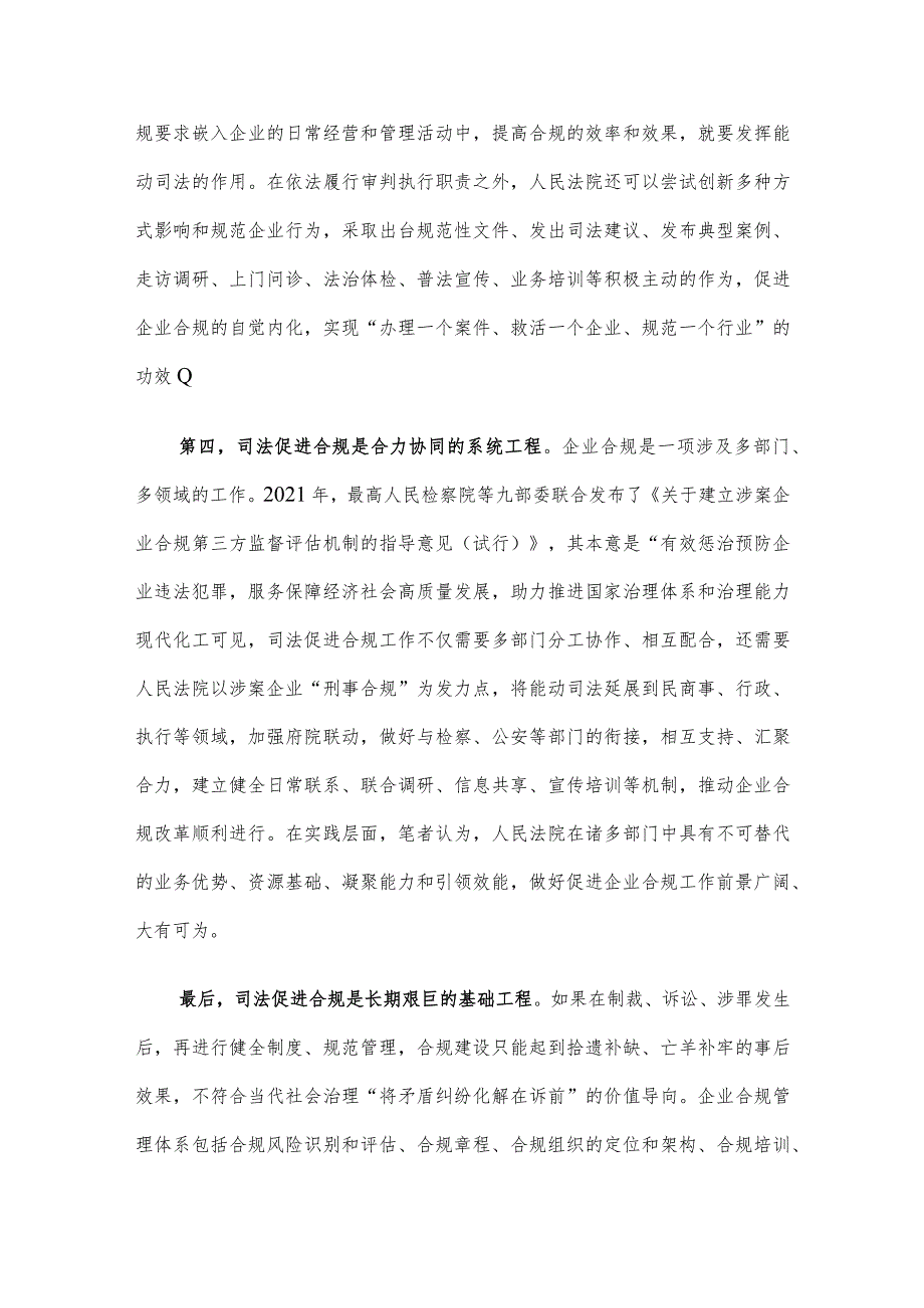 在法院党组理论学习中心组司法促进合规专题研讨交流会上的发言.docx_第3页