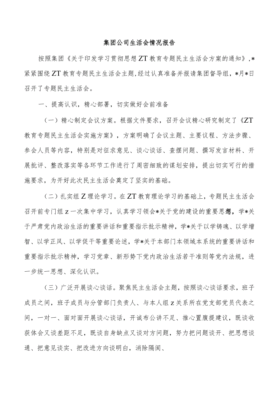 集团公司生活会情况报告.docx_第1页