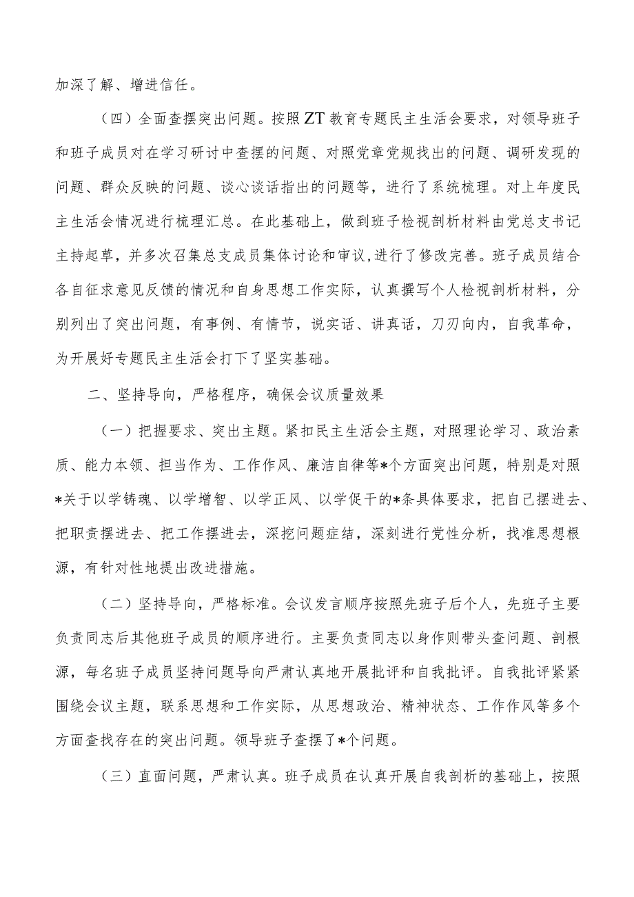 集团公司生活会情况报告.docx_第2页