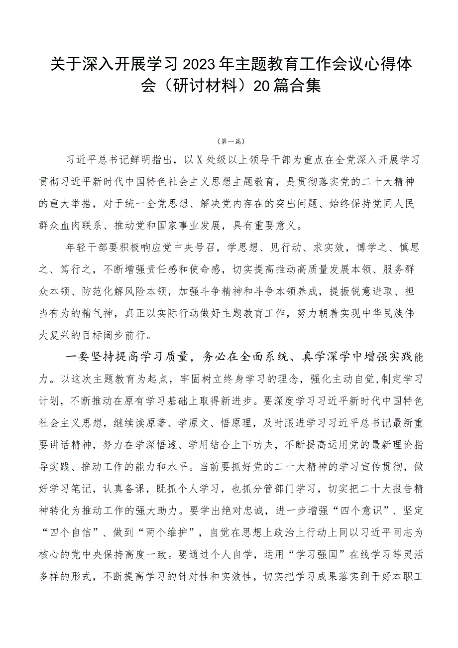 关于深入开展学习2023年主题教育工作会议心得体会（研讨材料）20篇合集.docx_第1页