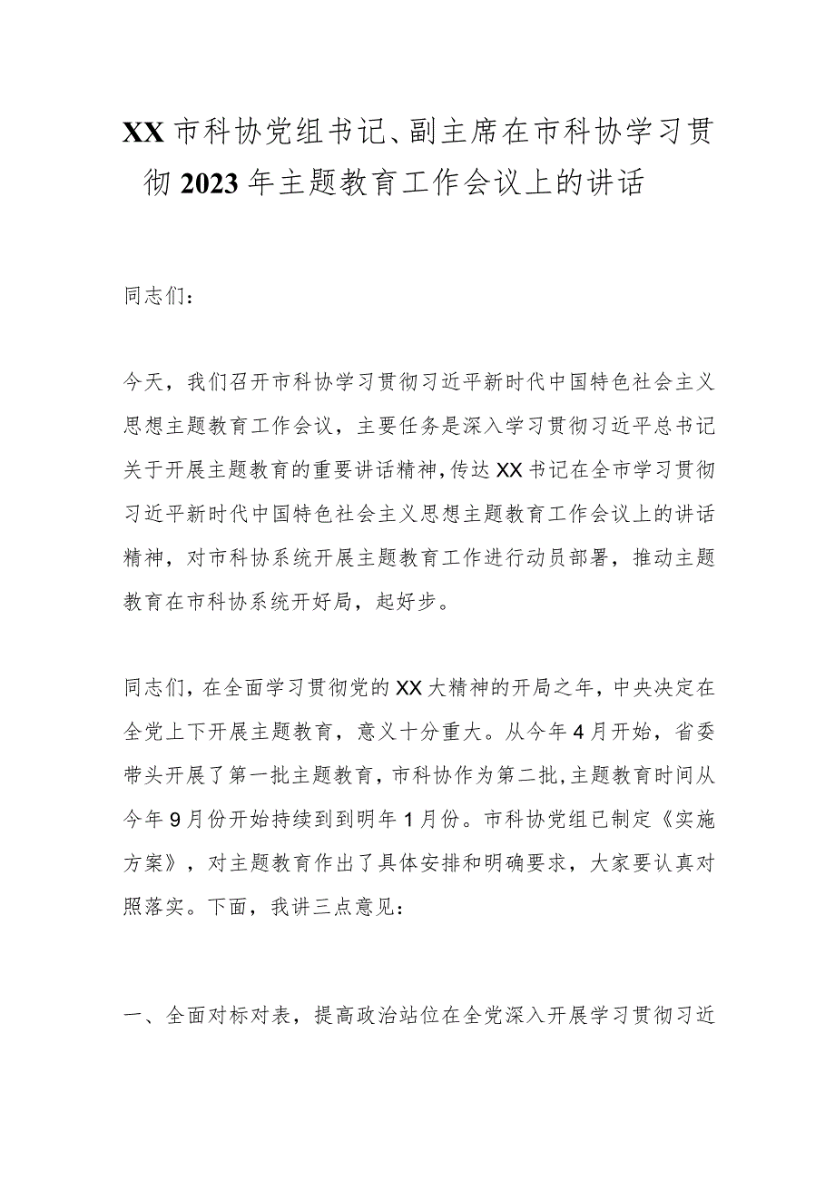 XX市科协党组书记、副主席在市科协学习贯彻2023年主题教育工作会议上的讲话.docx_第1页