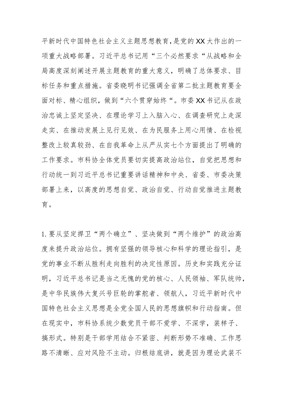 XX市科协党组书记、副主席在市科协学习贯彻2023年主题教育工作会议上的讲话.docx_第2页
