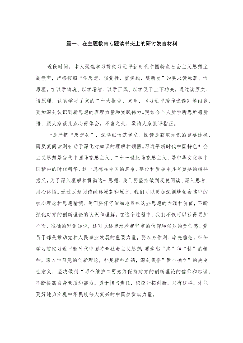 在主题教育专题读书班上的研讨发言材料（共7篇）.docx_第2页