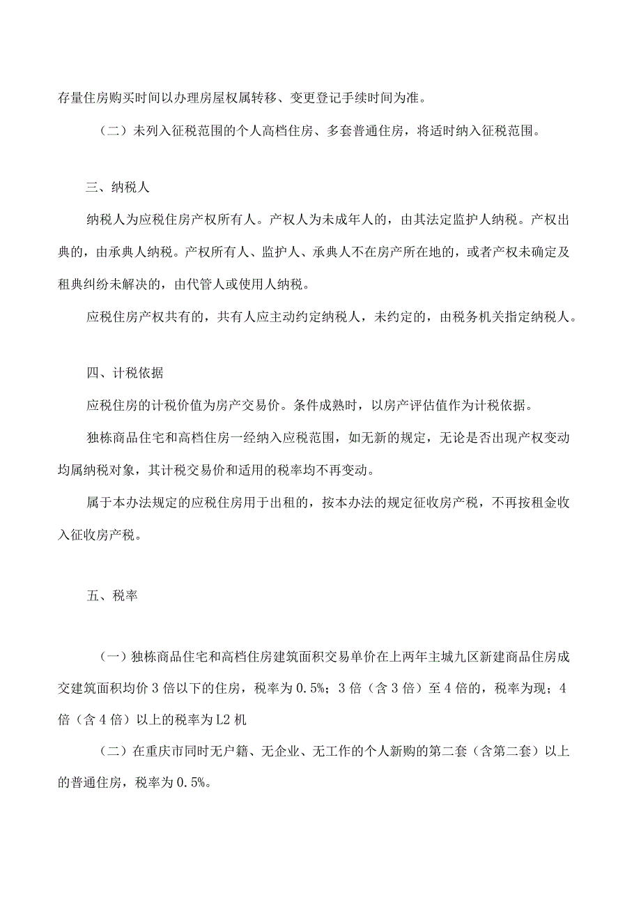 重庆市关于开展对部分个人住房征收房产税改革试点的暂行办法(2023修改).docx_第2页