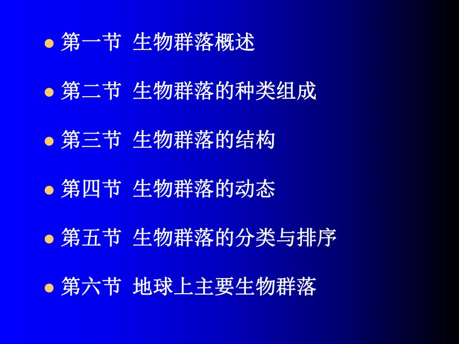 第03章群落生态学1.ppt_第2页