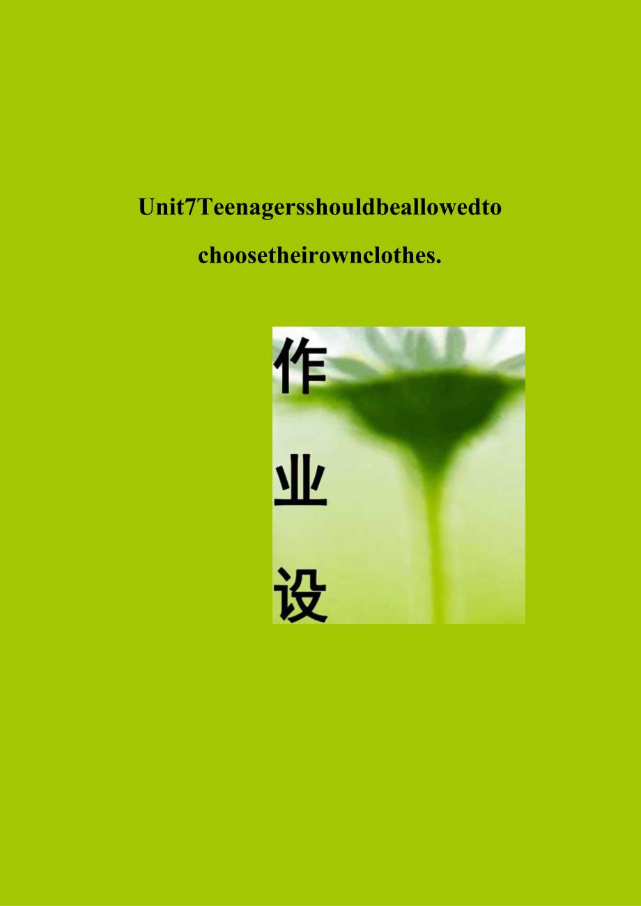 Unit 7Teenagers should be allowed to choose their own clothes单元作业设计.docx_第1页